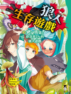 cover image of 狼人生存遊戲3